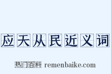 应天从民近义词是什么意思的图片